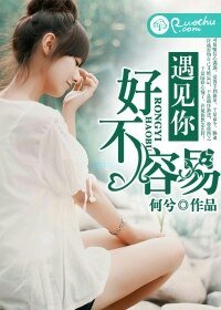 遇见你,好不容易