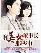 和美女董事長那些事