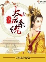 宫斗:太后系统