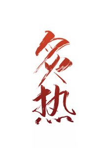 炙熱