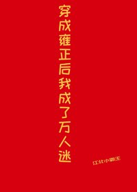 (清穿同人)穿成雍正后我成了万人迷
