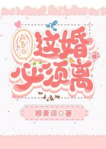 这婚必须离