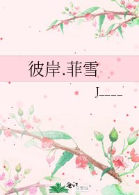 彼岸.菲雪