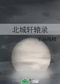 北城軒轅錄