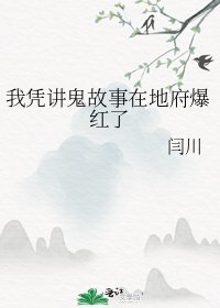 我憑講鬼故事在地府爆紅了
