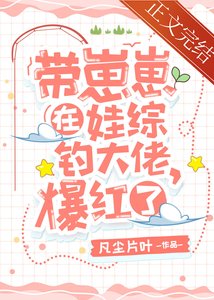 帶崽崽在娃綜釣大佬,爆紅了
