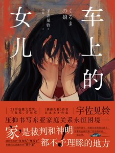 车上的女儿(出书版)