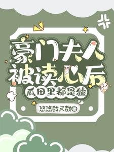 豪門夫人被讀心後,瓜田裏都是猹