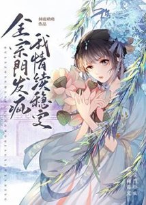 全宗门发疯,我情绪稳定