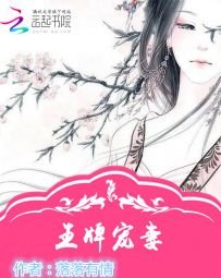 寵妻有術:槓上邪魅王爺