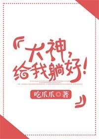 大神，給我躺好！[電競]