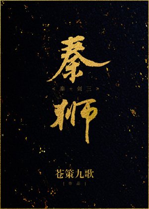 （歷史同人）[秦]秦獅