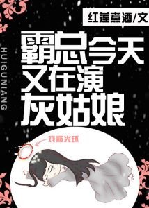 霸总今天又在演灰姑娘