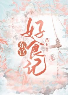 东宫好食记（美食）