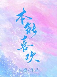 本能喜欢