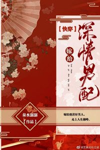 嫁給深情男配（快穿）