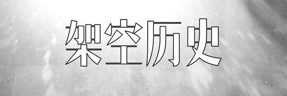 架空歷史&不錯的10篇好評作品