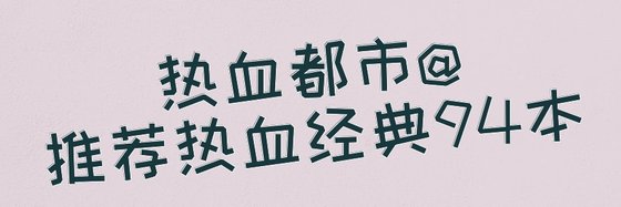 热血都市@推荐热血经典94本