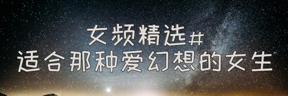 女频精选#适合那种爱幻想的女生