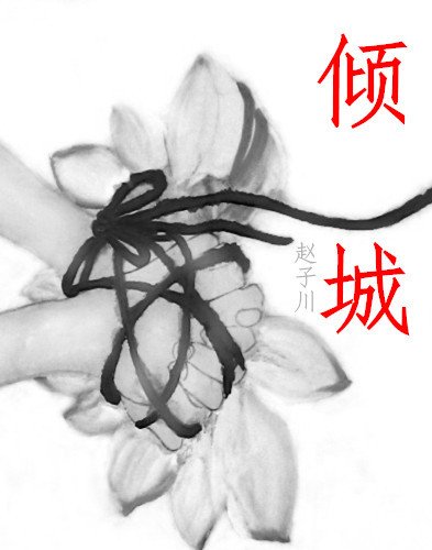 倾城